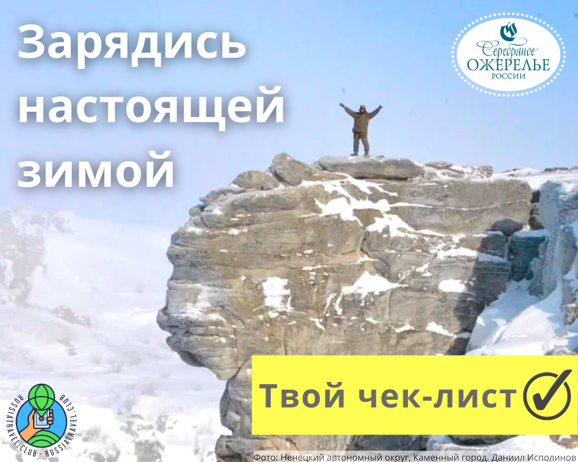 Зимний чек-лист Серебряного Ожерелья